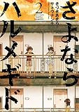 さよならハルメギド ：