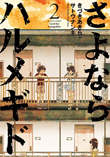 さよならハルメギド ：