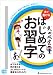 水で書ける はじめてのお習字