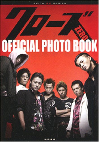 クローズZERO OFFICIAL PHOTO BOOK (AKITA DX SERIES)