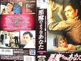 悪魔のようなあなた【字幕版】 [VHS]