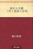 我が人生観 04 （四）孤独と好色