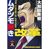 ムダヅモ無き改革 (近代麻雀コミックス)