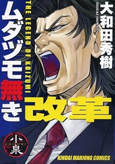 ムダヅモ無き改革 (近代麻雀コミックス)