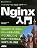 ハイパフォーマンスHTTPサーバ Nginx入門