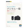 もっとじょうずに！デジタル一眼撮影ハンドブック<br>ＭＯＳＨ ｂｏｏｋｓ著 <br>技術評論社<br>1029円<br>ISBN:9784774146980