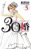 30婚miso・com 5 (5) (講談社コミックスキス)