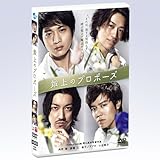 最上のプロポーズ[通常版] [DVD]