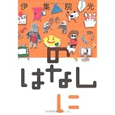 のはなしに