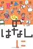 のはなしに