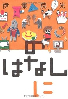 のはなしに