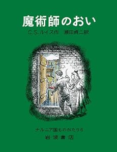 魔術師のおい(ナルニア国ものがたり(6))