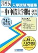 神戸国際大学附属高等学校入学試験問題集 平成24年春受験用 (兵庫県私立高等学校入学試験問題集)