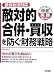敵対的合併・買収を防ぐ財務戦略―新会社法対応 (すぐに使える中経実務Books)
