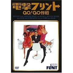 電撃フリント/GO!GO作戦