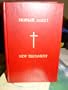 English-Russian New Testament (Novi Zavet)
