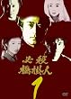 ɬ�����ݿ� Vol.1 [DVD]