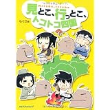 見とこ、行っとこ、トコトコ四国