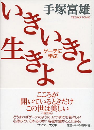 いきいきと生きよ―ゲーテに学ぶ (サンマーク文庫)