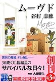 ムーヴド (実業之日本社文庫)