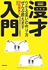 漫才入門 ウケる笑いの作り方、ぜんぶ教えます
