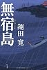 無宿島