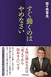 書評 すぐ動くのはやめなさい by sawady51