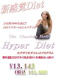 「モデダイ2」現役カリスマファッションモデルのハイパーダイエット(冊子版)