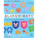 おしゃれな切り紙あそび (レディブティックシリーズno.3280)