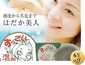 すっごい泡あわせっけん