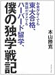 お金がなくても東大合格、英語がダメでもハーバード留学、僕の独学戦記