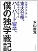 お金がなくても東大合格、英語がダメでもハーバード留学、僕の独学戦記 お金がなくても東大合格、英語がダメでもハーバード留学、僕の独学戦記