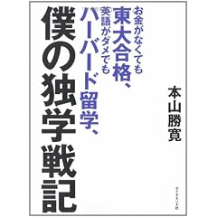 お金がなくても東大合格、英語がダメでもハーバード留学、僕の独学戦記