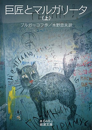 巨匠とマルガリータ（上） (岩波文庫)