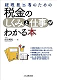 経理担当者のための 税金のしくみと仕事がわかる本