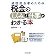 経理担当者のための税金のしくみと仕事がわかる本<br>須田 邦裕著　 <br>1680円<br>ISBN:9784534048530　