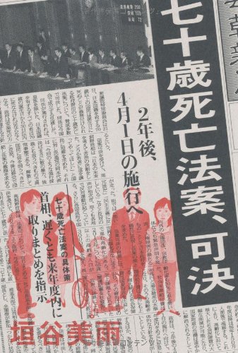 七十歳死亡法案、可決