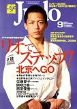 近代柔道 (Judo) 2007年 09月号 [雑誌]