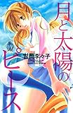 月と太陽のピース（１） (別冊フレンドコミックス)
