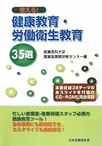 使える!健康教育・労働衛生教育35選