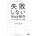 失敗しないWeb制作 プロジェクト監理のタテマエと実践