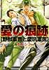 愛の痕跡 ~野獣軍曹と愛玩軍医~ ((ジュネットコミックス ピアスシリーズ))