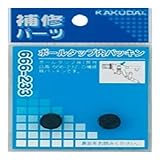 カクダイ ボールタップ内パッキン 666-232用 2個入 666-233