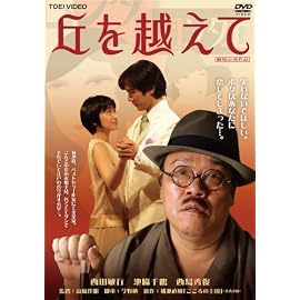 丘を越えて