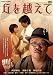 丘を越えて [DVD]