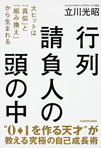 行列請負人の頭の中 大ヒットは「真似」と「組み換え」から生まれる 行列請負人の頭の中 大ヒットは「真似」と「組み換え」から生まれる