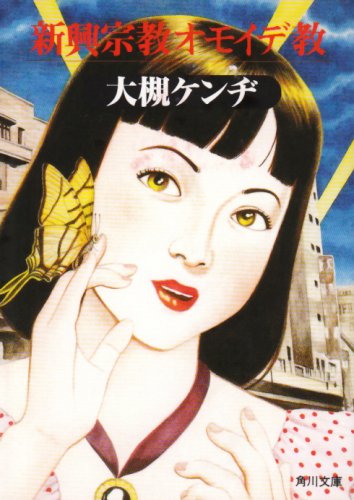 Cover image : 新興宗教オモイデ教 (角川文庫)