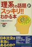 「理系の話題」がスッキリ!!わかる本 (廣済堂ペーパーバックス)