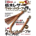 栃木レザーのウォレットロープを作る (Daytona BROS別冊7) (NEKO MOOK 1690 別冊Daytona BROS 7)