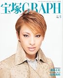 宝塚 GRAPH (グラフ) 2011年 05月号 [雑誌]